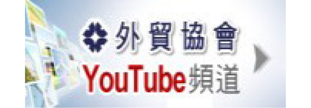 外貿協會YouTube